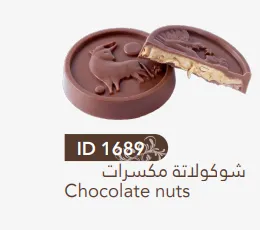 [1689] شوكولاتة مكسرات
